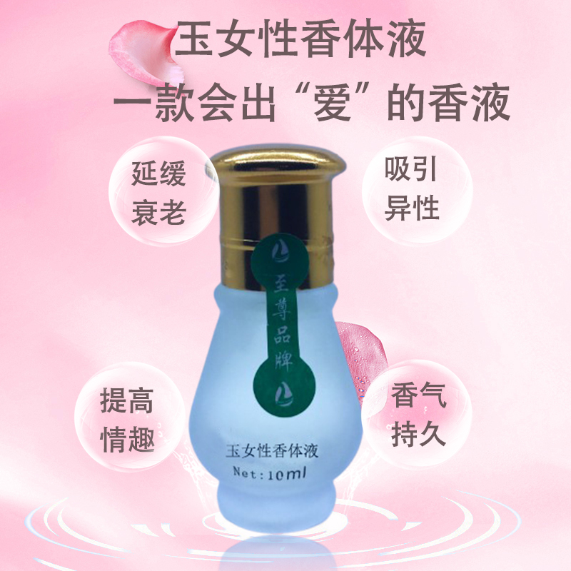 玉女性香体液