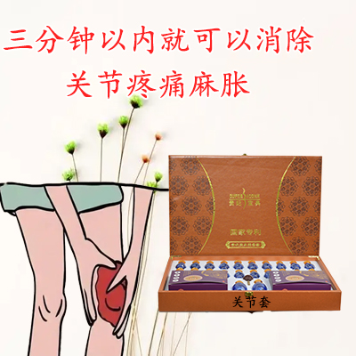 关节套