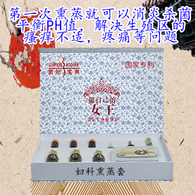 妇科熏蒸