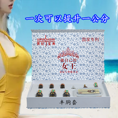 丰胸套
